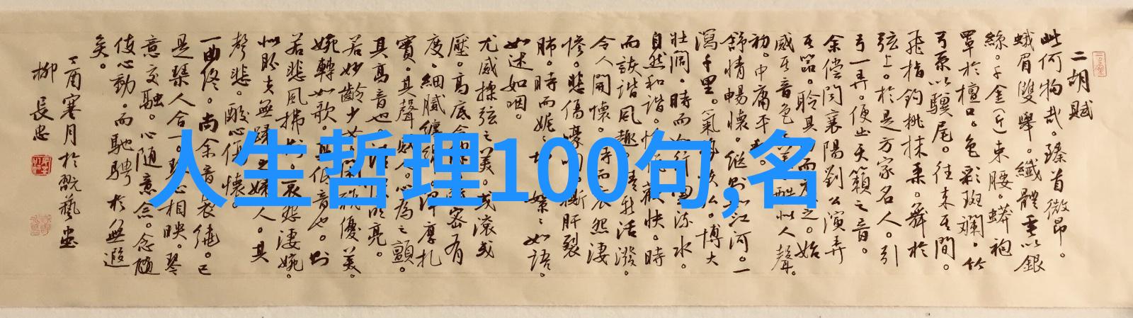 矮纸斜行闲作草晴窗细乳戏分茶